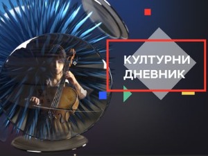 Нове тенденције и приче старе