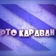 Караван - Најлепше песме, колаж 4