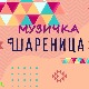 Музичка шареница