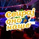 Свирај оно наше